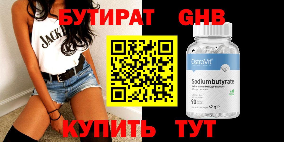 Краснодар  Бутират  Вход с VPN  Бутират GHB 