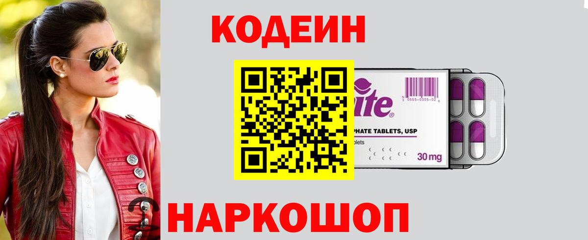 Кодеин Purple Drank  Вход с VPN  Кодеин напиток Lean (лин)  Краснодар 